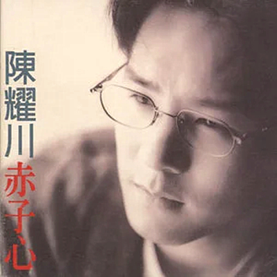 赤子心