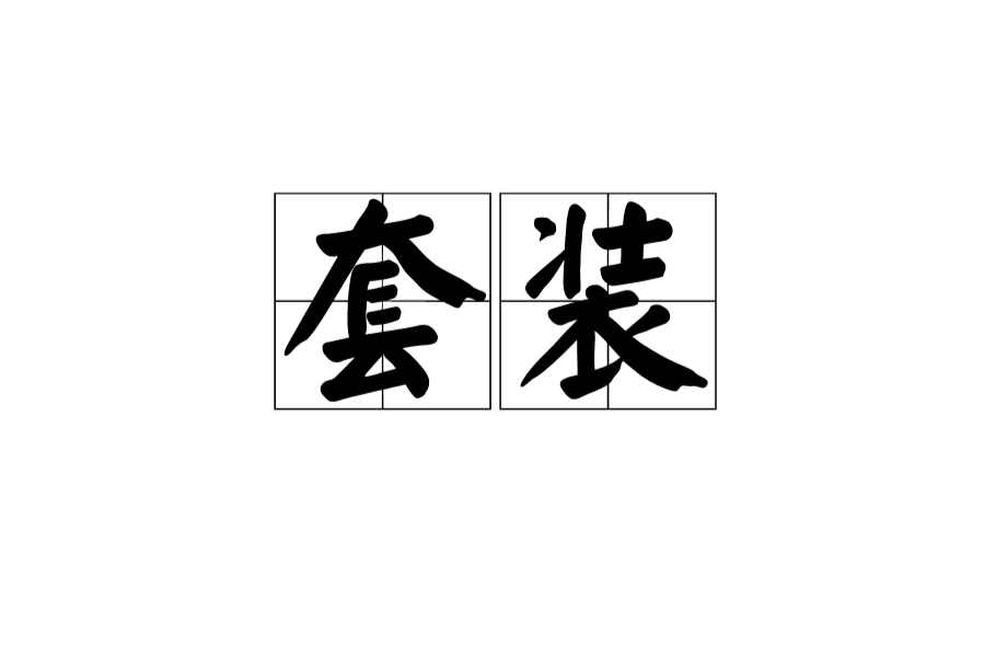 套装