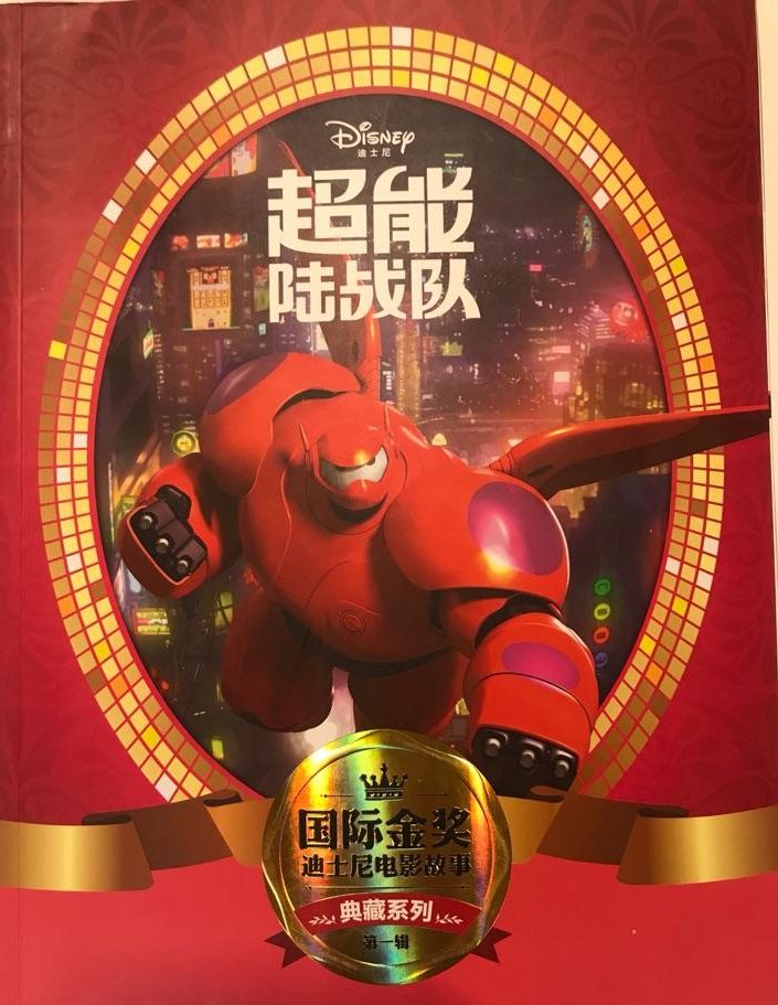 超能陆战队2