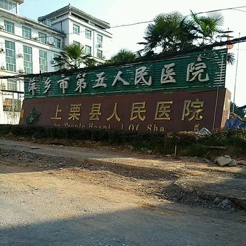 上栗县人民医院.png