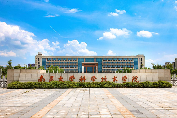 南昌大学科学技术学院