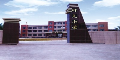 神光小学