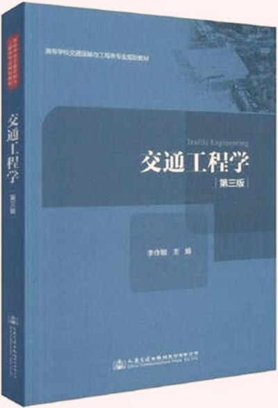 交通运输工程学