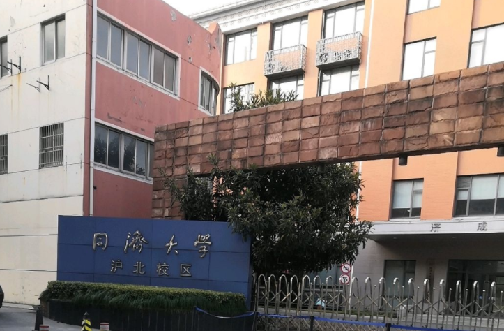 同济大学