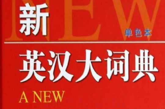 新英汉大词典