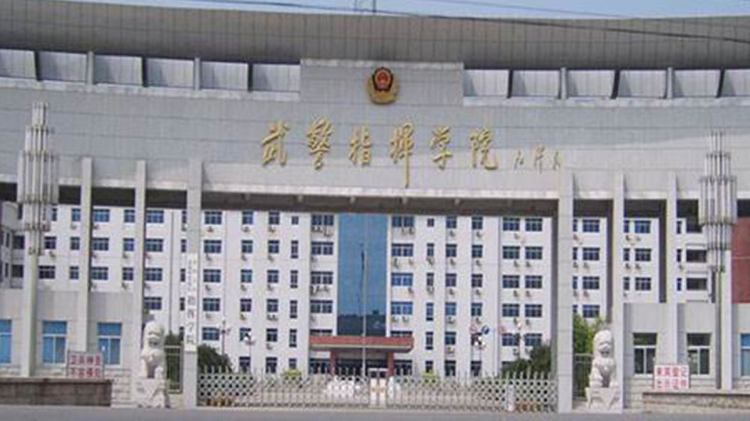 中国人民武装警察部队指挥学院