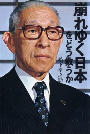 松下幸之助日本实业家商人