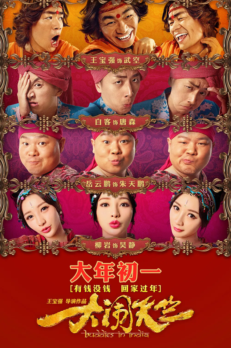大闹天竺.png