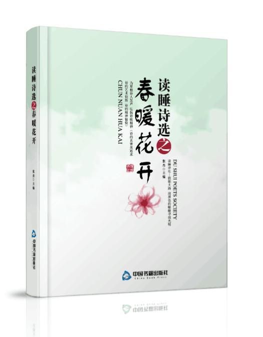 《读睡诗选之春暖花开》