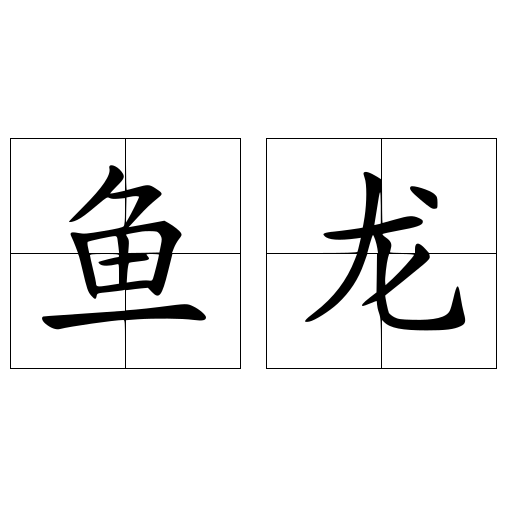 鱼龙