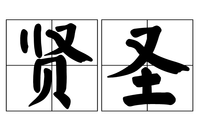 贤圣