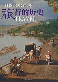 旅行的历史