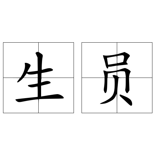 生员