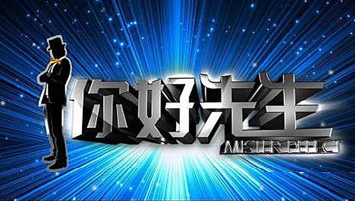 你好先生