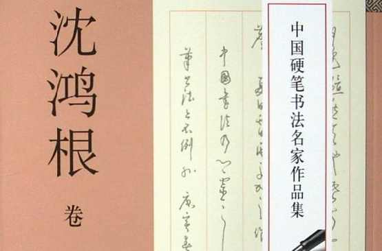 中国硬笔书法名家作品集