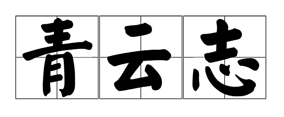 青云志