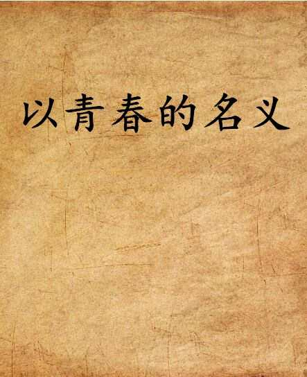 以青春的名义