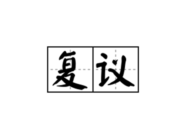 复议