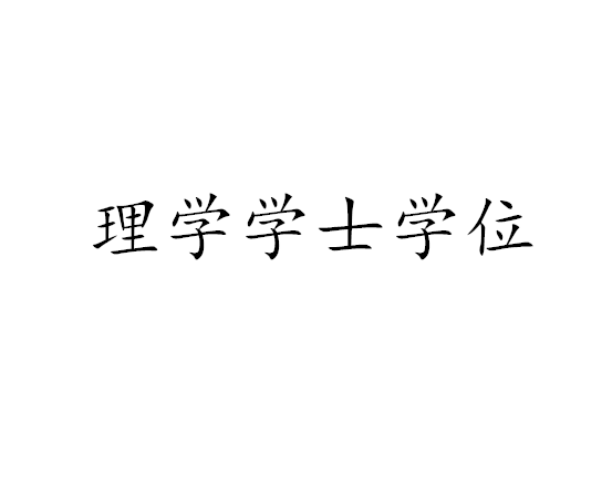 理学学士学位