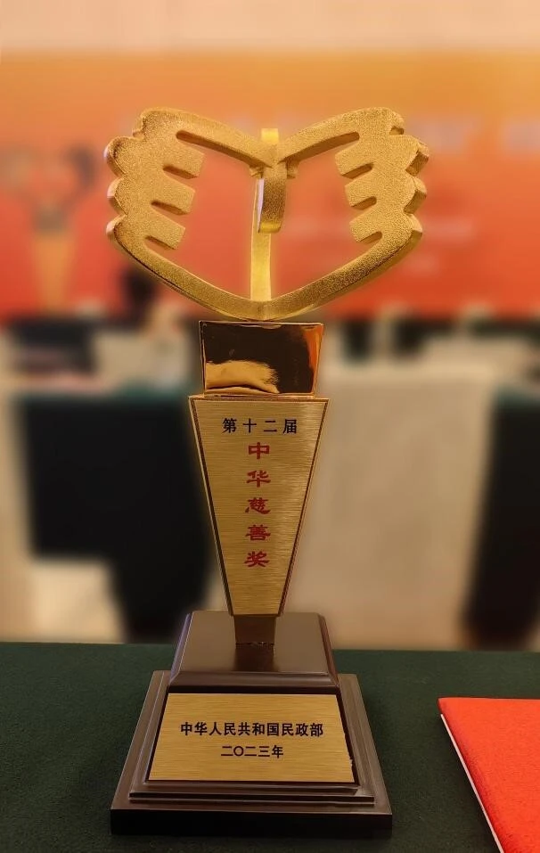 中华慈善奖