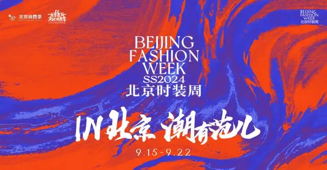2024北京时装周
