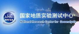国家地质实验测试中心