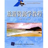旅游资源学教程