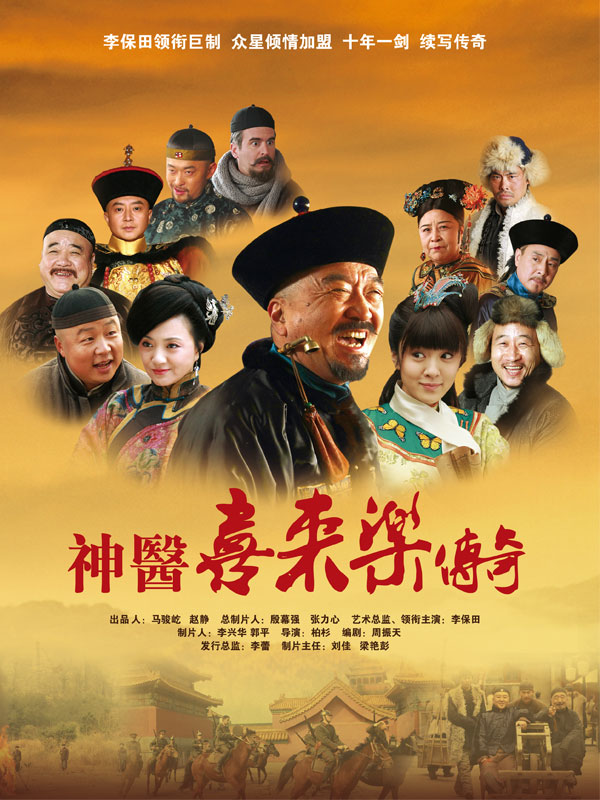 神医喜来乐