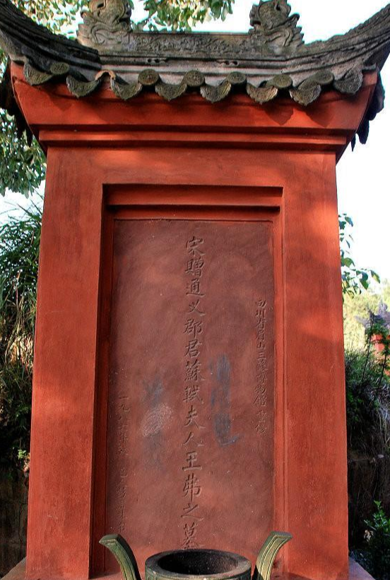 王弗墓