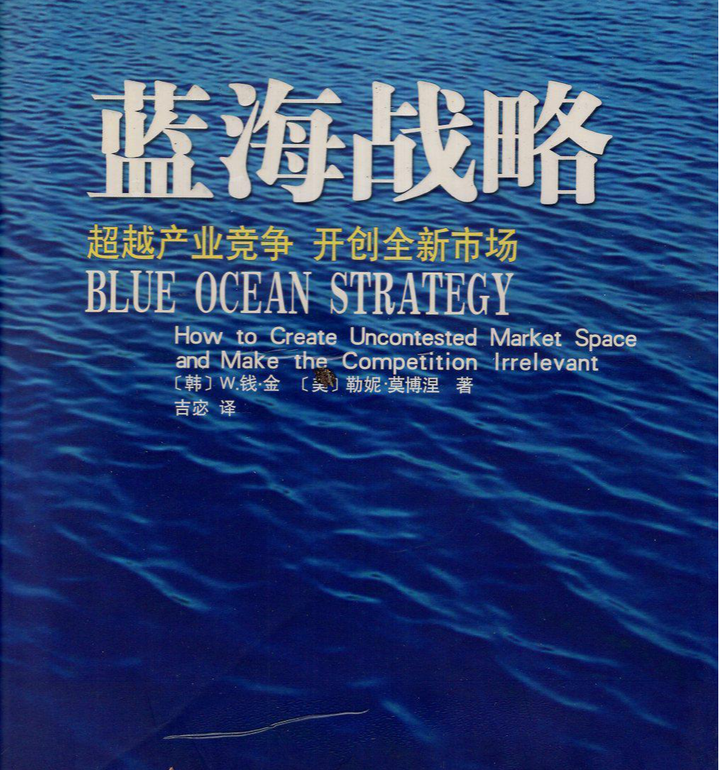 蓝海战略