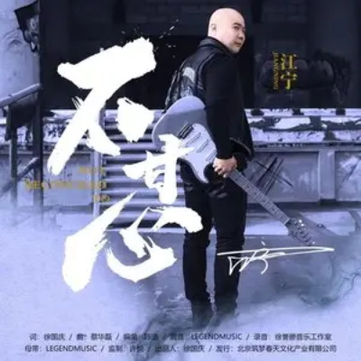 不甘心