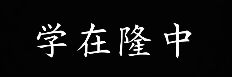 湖北文理学院