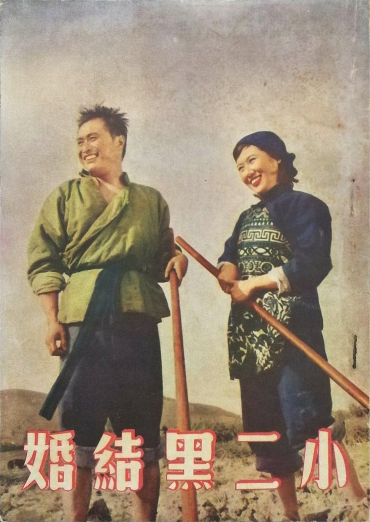 电影《小二黑结婚》海报.jpeg