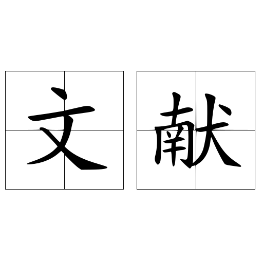 文献