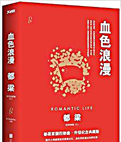 都梁家国四部曲之二：血色浪漫