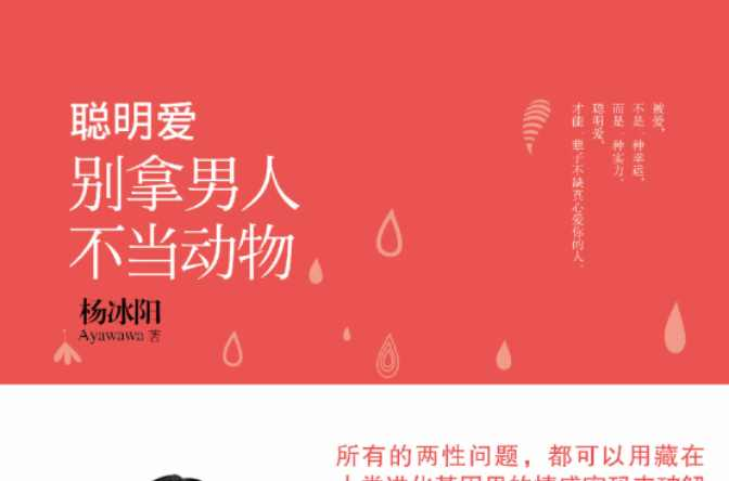 聪明爱：别拿男人不当动物