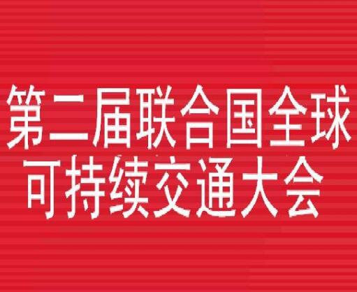 第二届联合国全球可持续交通大会