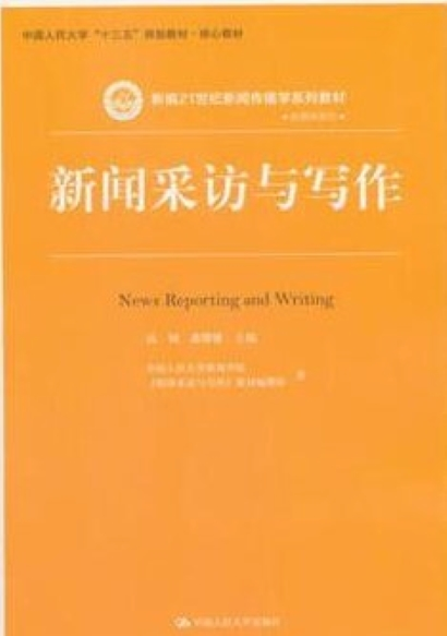 新闻采访与写作