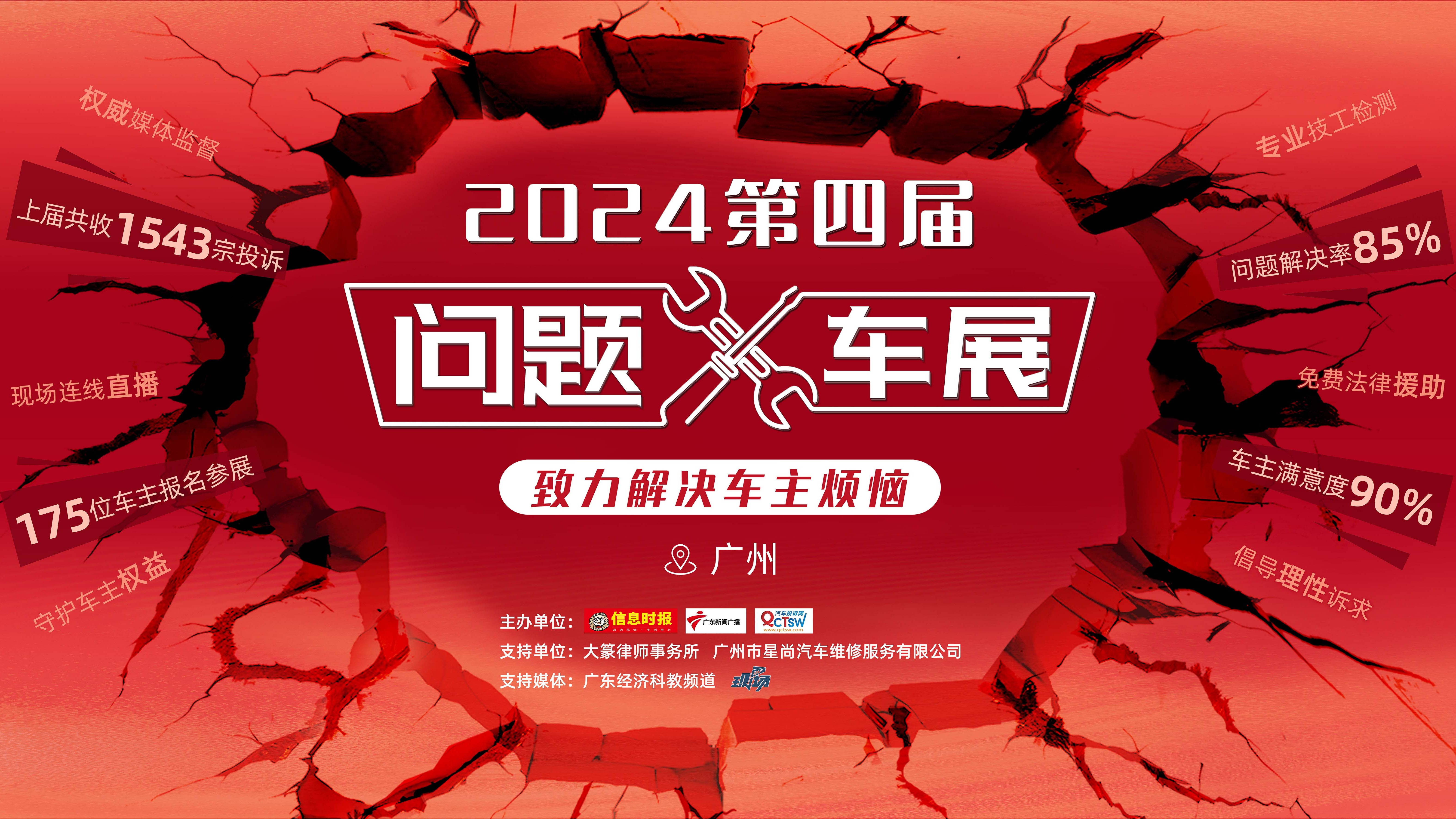 2024第四届问题车展（广州）