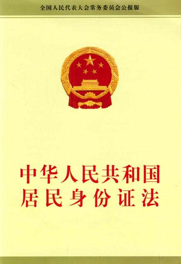 中华人民共和国居民身份证法