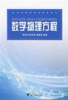 数学物理方程[清华大学出版社2009版-王明新]