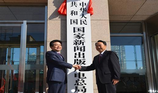 中华人民共和国国家新闻出版广电总局