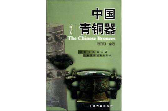 中国青铜器