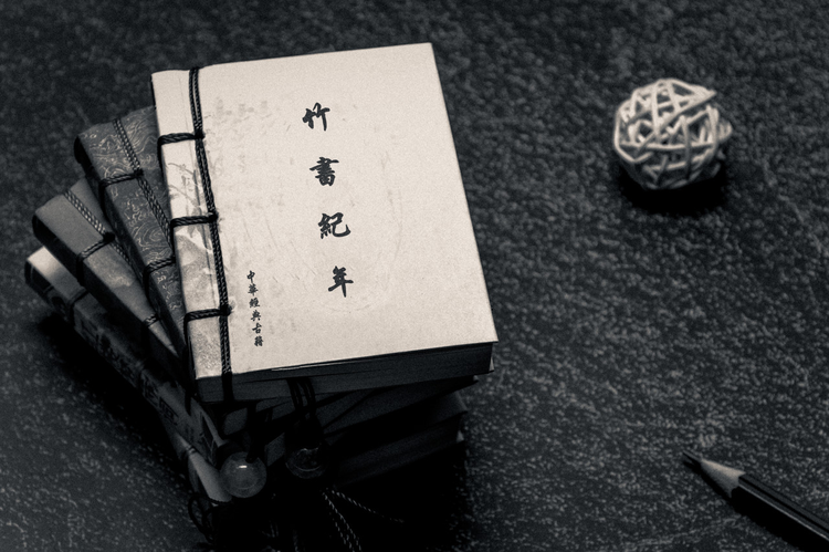 繁体古代名人经典书籍竹书纪年
