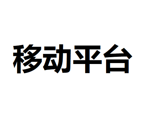 移动平台