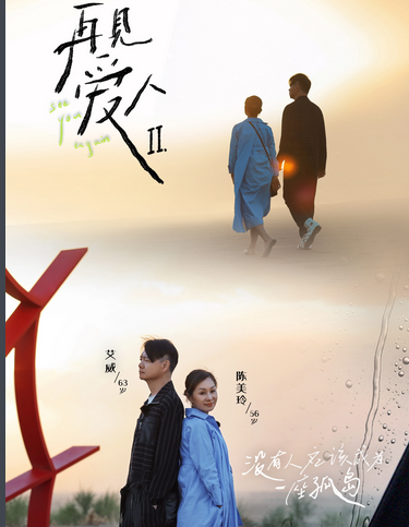 再见爱人第二季