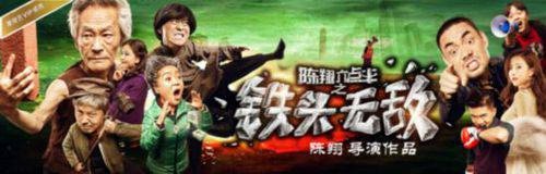陈翔六点半之铁头无敌海报