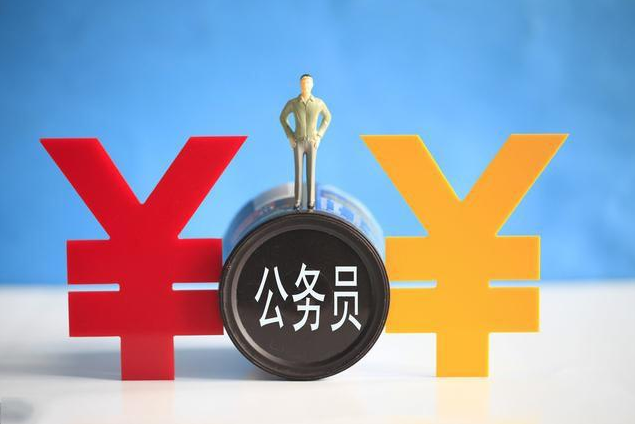 公务员