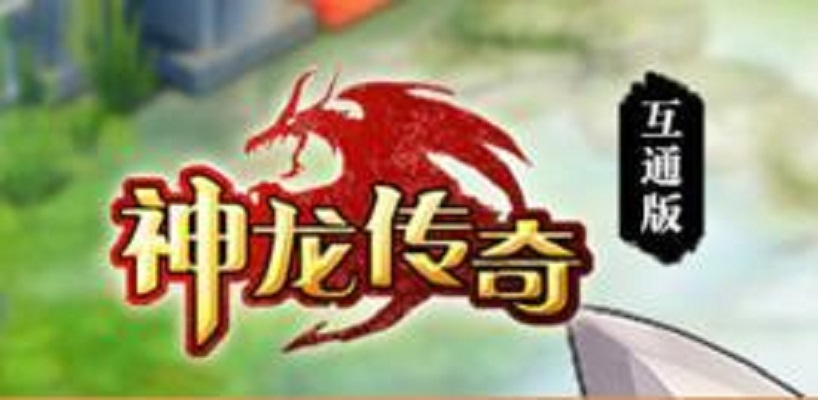 神龙传奇