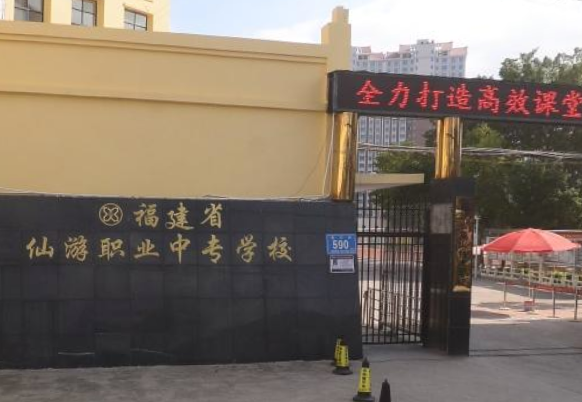 仙游职业中专学校